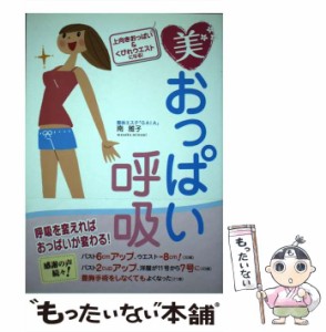 【中古】 美おっぱい呼吸 上向きおっぱい&くびれウエストになる! / 南雅子 / 洋泉社 [単行本（ソフトカバー）]【メール便送料無料】