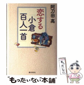 【中古】 恋する「小倉百人一首」 / 阿刀田 高 / 潮出版社 [単行本]【メール便送料無料】