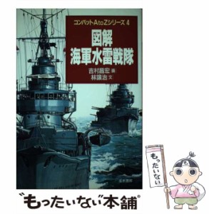 【中古】 図解・海軍水雷戦隊 (コンバットA to Zシリーズ 4) / 吉原昌宏、林譲治 / 並木書房 [単行本（ソフトカバー）]【メール便送料無