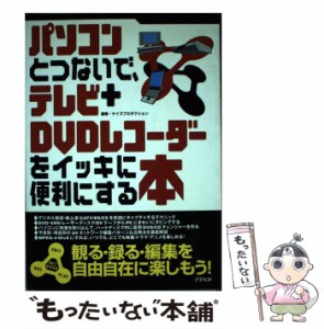 【中古】 パソコンとつないで、テレビ＋DVDレコーダーをイッキに便利にする本 / ケイズプロダクション / アスペクト [単行本]【メール便