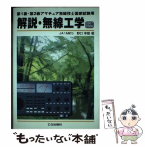 【中古】 解説・無線工学 第1級・第2級アマチュア無線技士国家試験用 2007-2008 / 野口幸雄 / ＣＱ出版 [単行本]【メール便送料無料】