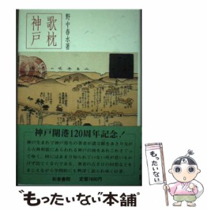 【中古】 歌枕神戸 （和泉選書） / 野中 春水 / 和泉書院 [単行本]【メール便送料無料】