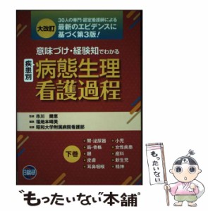 【中古】 「意味づけ」「経験知」でわかる病態生理看護過程 下巻 大改訂 / 市川幾恵、福地本晴美 / 日総研出版 [単行本]【メール便送料無