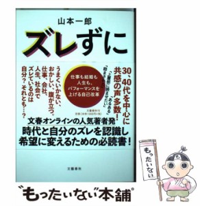 【中古】 ズレずに生き抜く 仕事も結婚も人生も、パフォーマンスを上げる自己改革 / 山本 一郎 / 文藝春秋 [単行本]【メール便送料無料】