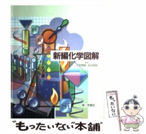 【中古】 新編化学図解 / 第一学習社 / 第一学習社 [単行本]【メール便送料無料】