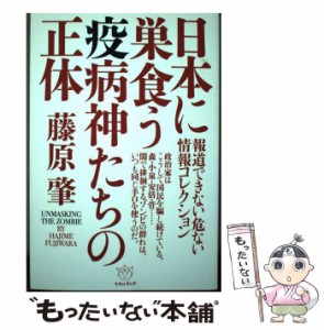 【中古】 日本に巣食う疫病神たちの正体 報道できない危ない情報コレクション / 藤原肇 / ヒカルランド [単行本（ソフトカバー）]【メー