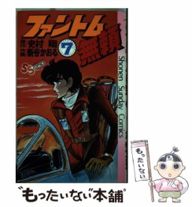 【中古】 ファントム無頼 7 （少年サンデーコミックス） / 新谷 かおる、 史村 翔 / 小学館 [コミック]【メール便送料無料】