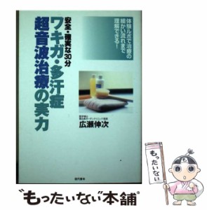 【中古】 ワキガ・多汗症超音波治療の実力 / 広瀬伸次 / 現代書林 [単行本]【メール便送料無料】