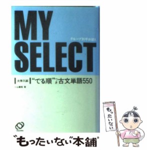 【中古】 大学入試”でる順”つき古文単語550 (マイセレクトシリーズ) / 小山義昭 / 旺文社 [単行本]【メール便送料無料】