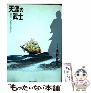 【中古】 天涯の武士 幕臣小栗上野介 1之巻 (SPコミックス) / 木村直巳 / リイド社 [コミック]【メール便送料無料】