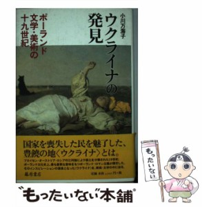 【中古】 ウクライナの発見 ポーランド文学・美術の19世紀 / 小川万海子 / 藤原書店 [単行本]【メール便送料無料】