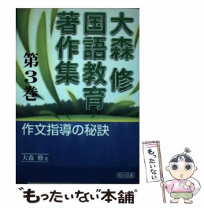 【中古】 大森修国語教育著作集 3 / 大森 修 / 明治図書出版 [単行本]【メール便送料無料】