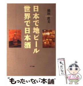 【中古】 日本で地ビール 世界で日本酒 / 稲垣 真美 / ＮＴＴ出版 [単行本]【メール便送料無料】