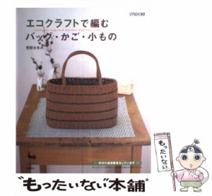 【中古】 エコクラフトで編むバッグ・かご・小もの / 荒関 まゆみ / 雄鶏社 [大型本]【メール便送料無料】