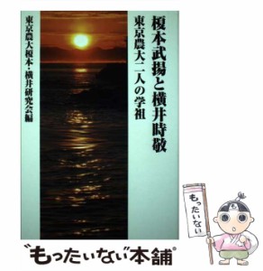 【中古】 榎本武揚と横井時敬東京農大二人の学祖 / 東京農大榎本・横井研究会、東京農大榎本横井研究会 / 東京農業大学出版会 [単行本]【