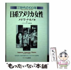 【中古】 日系アメリカ女性 三世代の100年 / メイ・T.ナカノ、サイマル・アカデミー翻訳科 / サイマル出版会 [単行本]【メール便送料無料