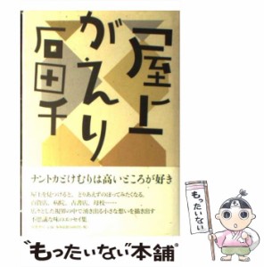 【中古】 屋上がえり / 石田 千 / 筑摩書房 [単行本]【メール便送料無料】