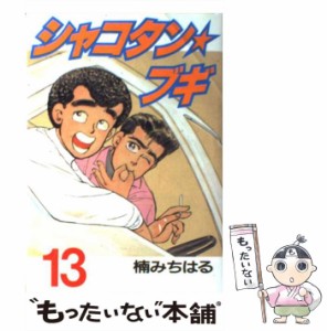 【中古】 シャコタン☆ブギ 13 (ヤンマガKCスペシャル) / 楠 みちはる / 講談社 [コミック]【メール便送料無料】