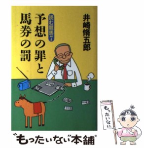 【中古】 予想の罪と馬券の罰 (読む競馬 7) / 井崎脩五郎 / ミデアム出版社 [単行本]【メール便送料無料】