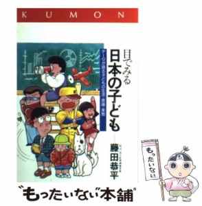 【中古】 目でみる日本の子ども データが語る子どもの生活・意識・実態 / 公文数学研究センター出版部、藤田恭平 / 公文数学研究センター