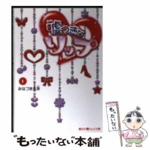 【中古】 嘘つきなリップ 1 （魔法のiらんど文庫） / みなづき 未来 / アスキー メディアワークス [文庫]【メール便送料無料】