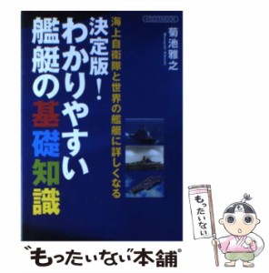 【中古】 わかりやすい艦艇の基礎知識 海上自衛隊と世界の艦艇に詳しくなる （イカロスMOOK） / 菊池 雅之 / イカロス出版 [ムック]【メ