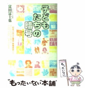 【中古】 子どもたちの暗号 引きこもりからの旅立ち・パート4 登校・就職拒否する子どもたち / 富田富士也 / ハート出版 [単行本]【メー