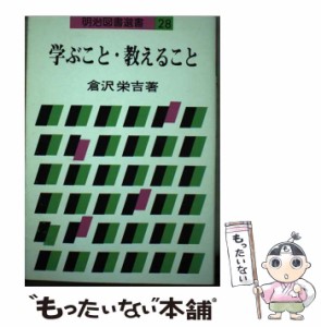 【中古】 学ぶこと・教えること （明治図書選書） / 倉沢 栄吉 / 明治図書出版 [ペーパーバック]【メール便送料無料】