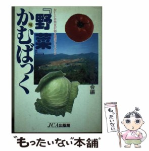 【中古】 「野菜」かむばっく おいしい自然食が創る健康ルネッサンス / 自然食研究会 / 日本カウンセラーズ協会・JCA出版局 [単行本]【メ