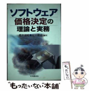 【中古】 ソフトウェア価格決定の理論と実務 / 桜井 通晴、 村上 敬亮 / 中央経済社 [単行本]【メール便送料無料】