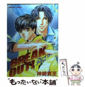 【中古】 BREAK OUT！ （ラポートコミックス） / 神崎 貴至 / ラポート [コミック]【メール便送料無料】