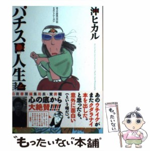 【中古】 パチスロ人生論 沖スロ放浪(日)記セカンドシーズン / 沖ヒカル / 白夜書房 [単行本（ソフトカバー）]【メール便送料無料】