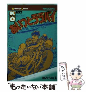 【中古】 あいつとララバイ 20 (講談社コミックスマガジン) / 楠 みちはる / 講談社 [新書]【メール便送料無料】