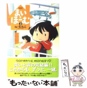 【中古】 まい・ほーむ 3 （バンブー コミックス） / むんこ / 竹書房 [コミック]【メール便送料無料】