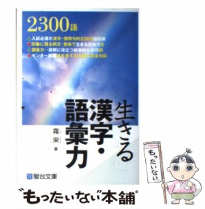 【中古】 生きる漢字・語彙力 / 霜 栄 / 駿台文庫 [単行本]【メール便送料無料】