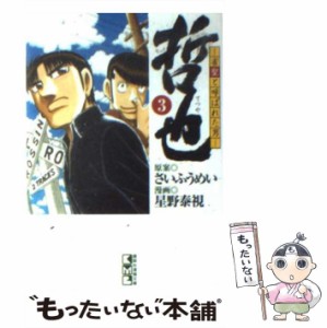 【中古】 哲也 雀聖と呼ばれた男 3 （講談社漫画文庫） / さいふうめい、星野泰視 / 講談社 [文庫]【メール便送料無料】