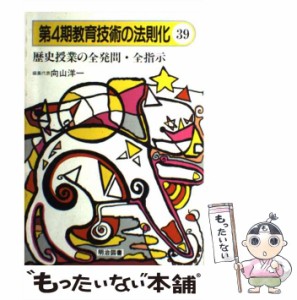 【中古】 教育技術の法則化 39 / 向山洋一 / 明治図書出版 [単行本]【メール便送料無料】