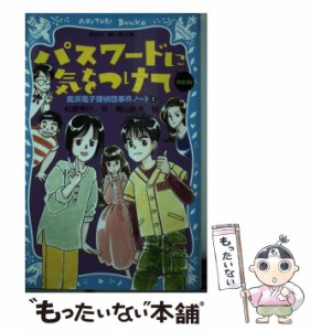 【中古】 パスワードに気をつけてnew 改訂版 (講談社青い鳥文庫 186-3 風浜電子探偵団事件ノート 3) / 松原秀行、梶山直美 / 講談社 [新