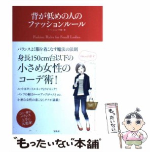 【中古】 背が低めの人のファッションルール 台以下! / ファッションテク研 / 宝島社 [単行本]【メール便送料無料】