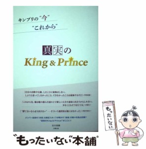 【中古】 真実のKing＆Prince キンプリの / 谷川勇樹 / 太陽出版 [単行本（ソフトカバー）]【メール便送料無料】