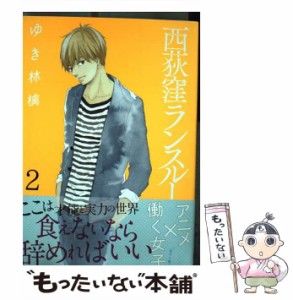 【中古】 西荻窪ランスルー 2 (ゼノンコミックス) / ゆき林檎 / ノース・スターズ・ピクチャーズ [コミック]【メール便送料無料】