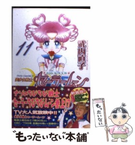 【中古】 美少女戦士セーラームーン新装版 11 （KCデラックス） / 武内 直子 / 講談社 [コミック]【メール便送料無料】