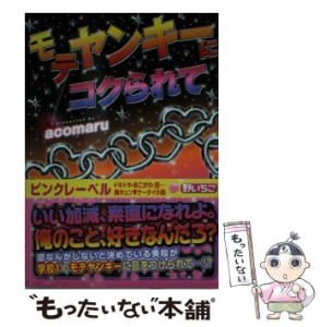 【中古】 モテヤンキーにコクられて （ケータイ小説文庫） / acomaru / スターツ出版 [文庫]【メール便送料無料】