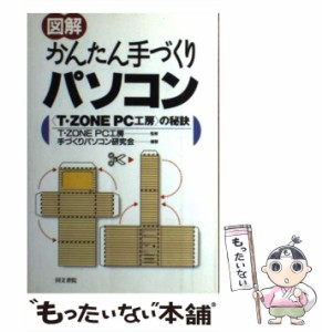 【中古】 図解 かんたん手づくりパソコン 「T・ZONE PC工房」の秘訣 / 手づくりパソコン研究会 / 同文書院 [単行本]【メール便送料無料】