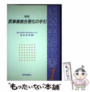 【中古】 医療業務合理化の手引 新版 (医療実務双書 1) / 黒田幸男 / 医学通信社 [単行本]【メール便送料無料】