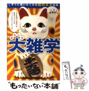 【中古】 おもしろ大雑学 すぐに使いたくなる話のネタ全集 (宝島sugoi文庫 Eし-1-7) / Ｇ．Ｂ． / 宝島社 [文庫]【メール便送料無料】