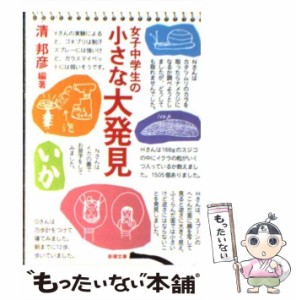 【中古】 女子中学生の小さな大発見 （新潮文庫） / 清 邦彦 / 新潮社 [文庫]【メール便送料無料】