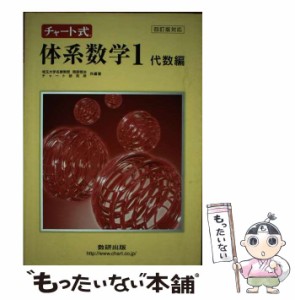 【中古】 チャート式体系数学1代数編 / 岡部恒冶 / 数研出版 [単行本]【メール便送料無料】