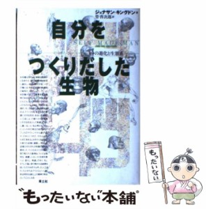 【中古】 自分をつくりだした生物 ヒトの進化と生態系 / ジョナサン キングドン、 管 啓次郎 / 青土社 [単行本]【メール便送料無料】