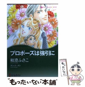 【中古】 プロポーズは強引に ゴージャスなときめき1 （ハーレクインコミックス キララ） / 和澄 ふさこ、 サラ・モーガン / ハーパーコ